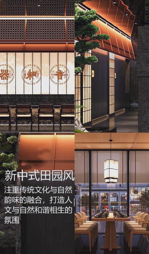 新中式田園風