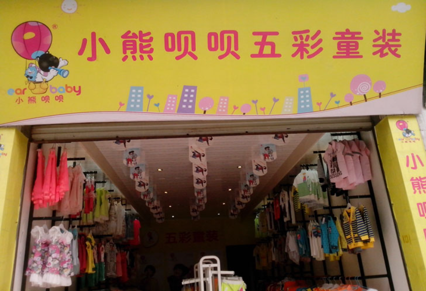 重慶小熊貝貝兒童服裝店裝修設(shè)計(jì)案例及費(fèi)用清單