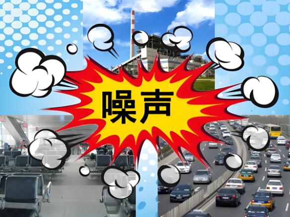 噪音究竟從哪來？
