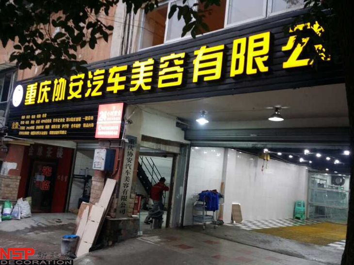汽車維修<a href=http://nkmyqnb.cn target=_blank class=infotextkey>店面裝修</a>.jpg
