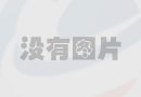 銀行裝修要點與預算